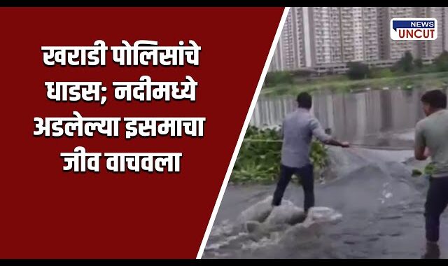 खराडी पोलीस ठाण्याच्या धाडसी अधिकाऱ्यांनी दाखवलेले शौर्य : मानवी साखळीने वाचवला एक जीव.