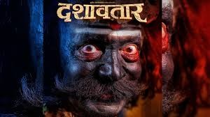 दशावतार चित्रपट