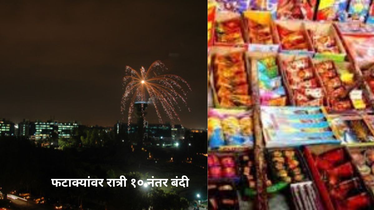 दिवाळी फटाके बंदी