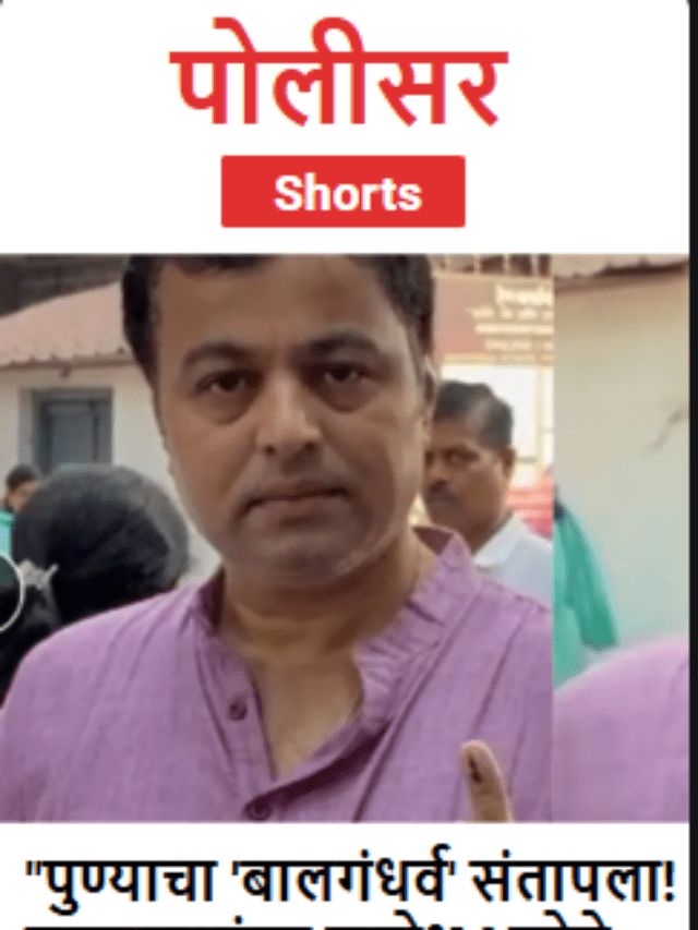“पुण्याचा ‘बालगंधर्व’ संतापला! मतदानानंतर सुबोध भावेने काढली राजकारण्यांची ‘शाळा’