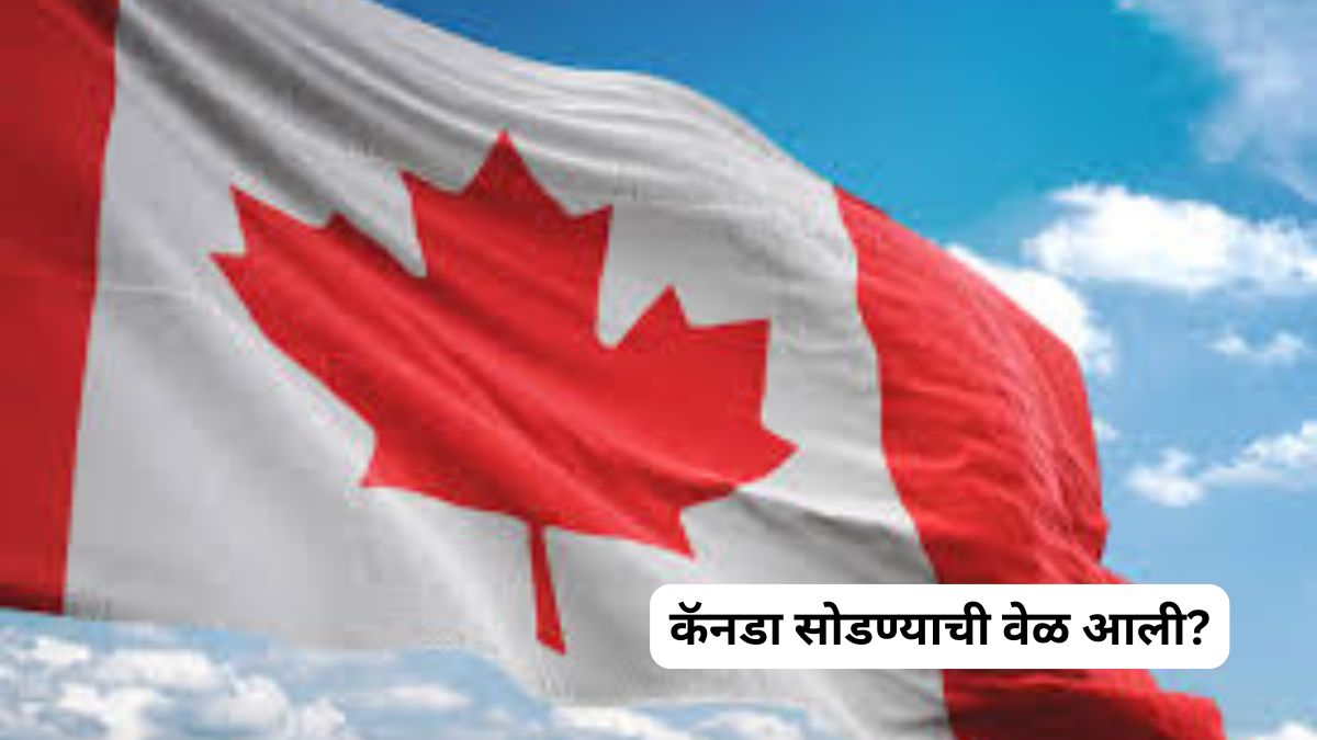 कॅनडा सोडण्याची वेळ आली?