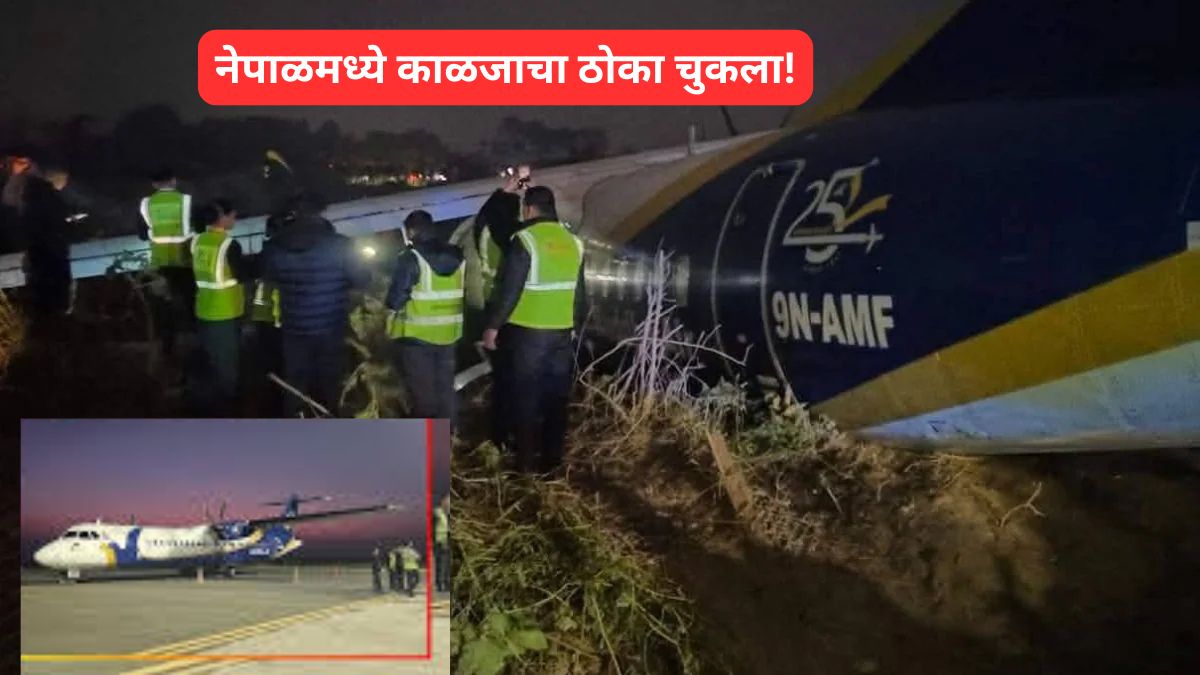 नेपाळमध्ये धावपट्टीवरून विमान घसरले