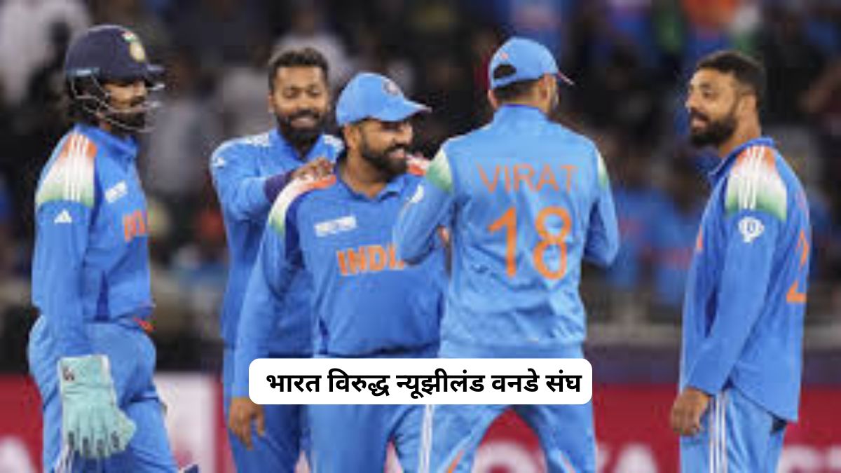 भारत विरुद्ध न्यूझीलंड वनडे संघ