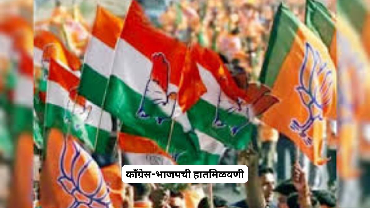 अंबरनाथ: काँग्रेस-भाजपची हातमिळवणी